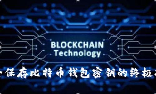 安全保存比特币钱包密钥的终极指南