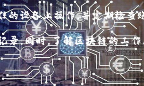 在TP钱包中，交易记录的删除通常取决于您所使用的钱包版本和支持的功能。一般来说，大多数区块链钱包出于安全及透明性考虑，是不允许用户直接删除交易记录的。以下是一些常见的解决方法和提示：

一、理解区块链的透明性
首先，需要理解区块链技术的特性。所有的交易记录都是公开的，存储在区块链上，一旦发生就无法被删除。这是为了确保交易的不可篡改性和透明性。这意味着，虽然用户在TP钱包的交易记录中可能看到了一些过时或不希望显示的记录，但这些记录实际上仍然是不可删除的。

二、隐藏交易记录
虽然您不能删除交易记录，但是在某些钱包中，您可以通过隐藏功能来减少视觉干扰。在TP钱包中，一旦您进行了多次交易，可能会感到信息拥挤，这时可以尝试以下方法：
ul
    listrong更新钱包设置：/strong检查钱包是否有隐藏交易的功能。虽然大部分钱包不会提供直接删除的选项，但可以让您选择不显示某些交易。/li
    listrong创建新钱包：/strong如果您不想看到特定的旧交易，可以考虑创建一个新的TP钱包。在新的钱包中，您只会有新的交易记录，这可以让您出于管理目的而避免查看过往的交易。/li
/ul

三、备份和恢复钱包
另一个需要注意的方面是，虽然交易记录不可删除，但您可以通过备份钱包来实现自我保护。在TP钱包中，您应该定期进行备份，以防丢失访问权限或设备损坏。
ul
    listrong备份私钥：/strong确保您的钱包私钥安全存储。这不仅可以保护您的资产，还有助于在需要时恢复钱包。/li
    listrong恢复钱包：/strong如果您对当前钱包的交易记录不再感兴趣，备份后可以考虑将资金转移到其他Wallet中，然后重新从备份中恢复。/li
/ul

四、联系钱包支持
如果以上方法仍无法满足您的需求，建议您直接联系TP钱包的客服支持。客服可能会根据您的具体情况提供更为详细的指导和建议，帮助您管理个人的交易记录。

五、保持信息安全
最后，无论是删除还是隐藏交易记录，始终保持警惕以确保您的信息安全。避免通过不安全的网络进行交易，确保只有在信任的设备上操作，并定期检查账户的活动，确保没有异常的交易发生。

总之，尽管您无法直接删除TP钱包中的交易记录，但通过借助隐藏、备份和联系客服的方式，可以有效管理和保护您的资产记录。同时，了解区块链的工作原理也有助于您更好地管理自己的数字资产。 

希望这些信息能对您有所帮助！