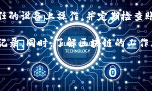 在TP钱包中，交易记录的删除通常取决于您所使用的钱包版本和支持的功能。一般来说，大多数区块链钱包出于安全及透明性考虑，是不允许用户直接删除交易记录的。以下是一些常见的解决方法和提示：

一、理解区块链的透明性
首先，需要理解区块链技术的特性。所有的交易记录都是公开的，存储在区块链上，一旦发生就无法被删除。这是为了确保交易的不可篡改性和透明性。这意味着，虽然用户在TP钱包的交易记录中可能看到了一些过时或不希望显示的记录，但这些记录实际上仍然是不可删除的。

二、隐藏交易记录
虽然您不能删除交易记录，但是在某些钱包中，您可以通过隐藏功能来减少视觉干扰。在TP钱包中，一旦您进行了多次交易，可能会感到信息拥挤，这时可以尝试以下方法：
ul
    listrong更新钱包设置：/strong检查钱包是否有隐藏交易的功能。虽然大部分钱包不会提供直接删除的选项，但可以让您选择不显示某些交易。/li
    listrong创建新钱包：/strong如果您不想看到特定的旧交易，可以考虑创建一个新的TP钱包。在新的钱包中，您只会有新的交易记录，这可以让您出于管理目的而避免查看过往的交易。/li
/ul

三、备份和恢复钱包
另一个需要注意的方面是，虽然交易记录不可删除，但您可以通过备份钱包来实现自我保护。在TP钱包中，您应该定期进行备份，以防丢失访问权限或设备损坏。
ul
    listrong备份私钥：/strong确保您的钱包私钥安全存储。这不仅可以保护您的资产，还有助于在需要时恢复钱包。/li
    listrong恢复钱包：/strong如果您对当前钱包的交易记录不再感兴趣，备份后可以考虑将资金转移到其他Wallet中，然后重新从备份中恢复。/li
/ul

四、联系钱包支持
如果以上方法仍无法满足您的需求，建议您直接联系TP钱包的客服支持。客服可能会根据您的具体情况提供更为详细的指导和建议，帮助您管理个人的交易记录。

五、保持信息安全
最后，无论是删除还是隐藏交易记录，始终保持警惕以确保您的信息安全。避免通过不安全的网络进行交易，确保只有在信任的设备上操作，并定期检查账户的活动，确保没有异常的交易发生。

总之，尽管您无法直接删除TP钱包中的交易记录，但通过借助隐藏、备份和联系客服的方式，可以有效管理和保护您的资产记录。同时，了解区块链的工作原理也有助于您更好地管理自己的数字资产。 

希望这些信息能对您有所帮助！