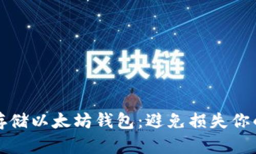 如何安全存储以太坊钱包：避免损失你的数字资产