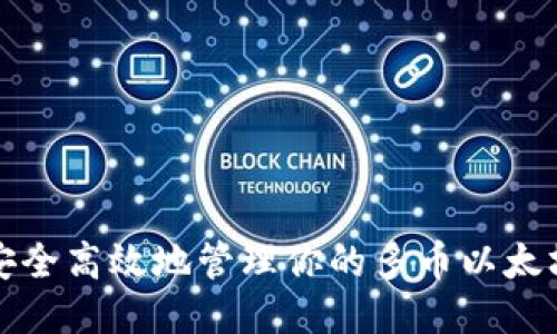 如何安全高效地管理你的多币以太坊钱包