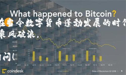 将USDT转换到Solana（SOL）钱包的流程相对简单，但需要一些步骤和注意事项。下面是较为详细的步骤指南。

第一步：准备您的Solana钱包地址
在您开始进行任何转账之前，首先确保您拥有一个Solana钱包。无论是使用热钱包（如 Phantom、Sollet）还是冷钱包（如Ledger），您都需要确认能够接收SOL和USDT。
打开您的Solana钱包应用，找到您的Solana地址。这个地址通常以“5”开头，并且是一个长串字母和数字的组合。将这个地址复制到剪贴板，以便在接下来的步骤中使用。

第二步：选择一个交易所或平台进行兑换
要将USDT转换为Solana网络的USDT，您需要在一个支持这种操作的加密货币交易所上进行，例如Binance、FTX或Raydium等。本节将以Binance为例。
登录到您的交易所账户，如果您没有账户，您需要注册并完成身份验证（KYC）。找到USDT/USDT-SOL的交易对，确保您选择了正确的网络，避免将资金发送到错误的地址。

第三步：转账USDT到交易所
在交易所中，找到“充值”或“Deposit”选项，选择USDT作为要充值的资产，交易所会给出您一个USDT充值地址。将您的USDT从您的钱包发送到这个地址。由于不同的平台可能会收取不同的交易费用，务必查看并确认各种费用，以免造成损失。
发送后，您可以在交易所的“充提记录”中查看充值进度。一般情况下，USDT转账会快速到达，但有时也可能会受到区块链繁忙的影响。

第四步：在交易所上进行转换
一旦您的USDT成功到达交易所，您可以在交易所中找到USDT与SOL的交易对，选择您想转换的数量，点击“交易”或者“买入”。确保选择正确的网络选项，以便获得Solana网络的代币。
您可以选择市场交易或限价交易，市场交易通常更简单快捷而不是限价交易。确认交易信息无误后，执行交易。

第五步：提取到Solana钱包
在成功转换后，您将有Solana网络上的USDT。接下来，您需要将其提取到您的Solana钱包。在“提现”或者“提取”选项中，选择USDT，并粘贴您在第一步中复制的Solana钱包地址。
输入您想要提取的数量，务必检查一下地址是否拼写正确，然后点击“提取”。有些平台会要求您进行额外的身份验证步骤以确保安全。

注意事项
在整个过程中，请务必保持警觉，确保您使用的是官网和正规交易所，避免任何钓鱼网站。此外，在每一步操作前充分了解所涉及的手续费用、提现要求及时间，确保您的交易安全无误。
转账过程中，如果遇到任何问题，确保您可以联系交易所的客服寻求帮助，并且建议在进行大额转账前先进行小额测试，以确保一切正常。

总结
将USDT转账到Solana钱包的整个过程虽然涉及多个步骤，但只要仔细执行并保持耐心，就能顺利完成。在当今数字货币蓬勃发展的时代，掌握正确的操作流程能帮助您更好地管理您的资产。
了解不同区块链的特性和操作流畅性，将为您的数字资产增添更多的灵活性，助您在加密货币的海洋中乘风破浪。

希望这篇指南能够帮助您成功将USDT转到Solana钱包中，如有任何疑问或需要进一步的帮助，请随时询问！