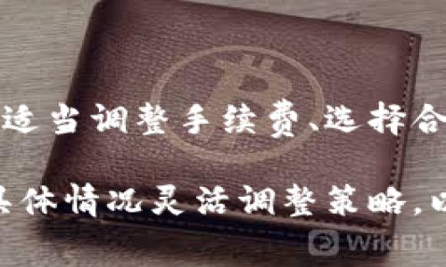 TP钱包（Trust Wallet）的转账手续费是基于区块链网络的使用情况而定的，这里我将为你详细解释TP钱包转账手续费的计算方式及相关因素。

### 1. 理解手续费的构成

在TP钱包进行转账时，手续费主要由网络费用和可能的交易费用构成。网络费用是用户为了完成交易而支付给区块链网络（如以太坊、比特币等）的费用，而这笔费用通常会随着网络的拥堵程度和交易的复杂性而变化。

### 2. 手续费的计算方式

手续费的具体计算方式如下：

2.1 网络费用
网络费用是由矿工计算得出的，通常是在用户提交交易时自动生成的。用户可以根据个人需求选择手续费的高低：高费用能够更快地完成交易，而低费用可能导致交易确认的时间延长。

2.2 交易费用
某些情况下，特定的代币可能会加上额外的交易费用，特别是在进行去中心化交易时。这种费用通常用于倾斜或激励流动性提供者。

### 3. 如何查看手续费

在TP钱包中，进行转账前，用户可以在确认交易的页面查看当前的手续费。这通常显示在“手续费”或“Gas费”旁边，用户还可以调整手续费以加快或减缓交易的速度。

### 4. 影响手续费的因素

4.1 网络拥堵
当区块链网络中的交易量极大时，会导致网络拥堵，进而推高交易的手续费。这种情况下，用户可能需要支付更高的费用，以确保交易能够尽快被处理。

4.2 交易复杂性
某些类型的交易比其他交易复杂。例如，智能合约的调用可能需要更高的手续费，而简单的代币转账则费用较低。这是因为更复杂的交易需要更多的计算资源。

4.3 选择的区块链
不同的区块链具有不同的手续费结构。例如，以太坊和比特币的手续费通常较高，而某些小型或新兴区块链的手续费相对较低。

### 5. 如何手续费

5.1 选择合适的时间转账
手续费在不同时间段会有所不同，通常在网络使用高峰时段，手续费会更高。在非高峰期进行转账可以为用户节省不少费用。

5.2 调整Gas费用
用户可以在转账时手动调整Gas费用，选择合适的费用来平衡交易速度与成本。TP钱包也提供了自动推荐费用的功能，方便用户选择。

### 6. 结论

理解TP钱包的转账手续费计算方式，有助于用户在进行加密货币转账时做出更合理的决策。通过适当调整手续费、选择合适时机及了解网络状态，用户可以最大化地控制交易成本，降低不必要的费用支出。

通过以上介绍，相信你对TP钱包转账手续费的计算有了更深入的了解。在使用过程中，可以根据具体情况灵活调整策略，以实现更高效且经济的转账体验。