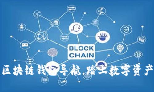 轻松掌握区块链钱包导航，踏上数字资产自由之旅