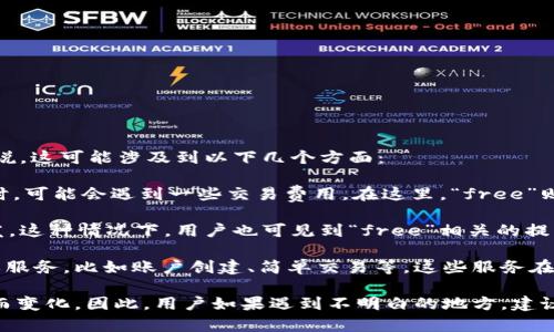 在TP钱包（TokenPocket）中，“free”一般指的是“无费用”的状态。具体来说，这可能涉及到以下几个方面：

1. **交易费用**：在某些情况下，用户进行加密货币转账或 DApp 交互时，可能会遇到一些交易费用。在这里，“free”则表示用户在执行某些操作时，可以享受免手续费的特权。

2. **空气投放（Airdrop）**：一些项目会通过TP钱包进行免费的代币分发，这种情况下，用户也可见到“free”相关的提示，表明这些代币是通过活动或推介等方式获得的，而无需支付任何费用。

3. **功能使用**：在某些情况下，TP钱包可能提供某些免费使用的功能或服务，比如账户创建、简单交易等，这些服务在使用时没有附加费用。

需要注意的是，具体的“free”的含义可以根据不同的上下文和使用场景而变化。因此，用户如果遇到不明白的地方，建议查阅TP钱包的官方文档或社区，以获取最新的说明信息。