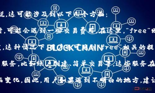 在TP钱包（TokenPocket）中，“free”一般指的是“无费用”的状态。具体来说，这可能涉及到以下几个方面：

1. **交易费用**：在某些情况下，用户进行加密货币转账或 DApp 交互时，可能会遇到一些交易费用。在这里，“free”则表示用户在执行某些操作时，可以享受免手续费的特权。

2. **空气投放（Airdrop）**：一些项目会通过TP钱包进行免费的代币分发，这种情况下，用户也可见到“free”相关的提示，表明这些代币是通过活动或推介等方式获得的，而无需支付任何费用。

3. **功能使用**：在某些情况下，TP钱包可能提供某些免费使用的功能或服务，比如账户创建、简单交易等，这些服务在使用时没有附加费用。

需要注意的是，具体的“free”的含义可以根据不同的上下文和使用场景而变化。因此，用户如果遇到不明白的地方，建议查阅TP钱包的官方文档或社区，以获取最新的说明信息。