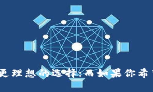 在区块链技术和数字货币普及的时代，数字钱包成为了人们进行交易、存储和管理加密货币的重要工具。其中，TP钱包和IM钱包作为比较知名的两款数字钱包，其功能和特性各有不同。以下是它们之间的一些主要区别：

### 1. 功能特性

#### TP钱包
TP钱包是一款专注于用户体验的多功能数字钱包，支持多种区块链资产的管理。用户可以在TP钱包上进行多个链的资产管理、交易和DApp访问。其显著特点包括：

- **多链支持**：TP钱包不仅支持以太坊和比特币等主流币种，还兼容多种公链资产，让用户可以一站式管理不同类型的加密货币。
- **去中心化交易所（DEX）集成**：用户可以直接在钱包内进行去中心化交易，提高交易的安全性和透明度。
- **用户友好的界面**：TP钱包在界面设计和操作流程上注重用户体验，使得即使是新手用户也能轻松上手。

#### IM钱包
IM钱包相较于TP钱包，可能更加注重即时通信和社交功能的结合。其特点主要包括：

- **社交化交易**：IM钱包通过社交平台提供即时交易功能，用户可以在社交网络中进行加密货币的转账和交换，强调社交互动。
- **多媒体支持**：IM钱包支持在交易过程中发送信息、图片和视频，为用户提供更加丰富的交易体验。
- **社群功能**：IM钱包鼓励用户在平台内组建社群，共享投资信息、策略和市场动向，增强用户的联系与互动。

### 2. 安全性

安全性是数字钱包用户最为关心的因素之一。TP钱包和IM钱包在安全性上的表现也有一些不同之处。

#### TP钱包
TP钱包通常采用多重签名和冷存储等技术来确保用户资产的安全。同时，用户私钥的管理也非常严格，TP钱包会给用户提供备份方案，以防止意外丢失。

#### IM钱包
虽然IM钱包在社交功能上表现优异，但其安全性与TP钱包相比可能略显不足。社交功能的增强使得用户在交易时更依赖于网络环境和社交信任，存在一定的安全隐患。

### 3. 用户群体

#### TP钱包
TP钱包的用户群体相对广泛，适合于各种类型的加密货币用户，包括投资者、交易者以及普通爱好者。由于其易于使用和多功能的特点，TP钱包吸引了大量希望全面管理数字资产的用户。

#### IM钱包
IM钱包则更倾向于吸引年轻化和社交化的用户群体，特别是那些喜欢通过社交网络进行互动的用户。其社交化特点使其成为希望在数字钱包中融入社交元素的用户的理想选择。

### 4. 支持的币种和DApp

#### TP钱包
TP钱包支持的币种范围广泛，不仅覆盖主流币种，还支持众多ERC20和BEP20等代币，使用户能够灵活地进行不同类型资产的管理。它还集成了一些流行DApp，方便用户进行去中心化金融（DeFi）和游戏等操作。

#### IM钱包
IM钱包虽然也支持多种币种，但相对TP钱包，支持的币种种类可能较少。其DApp集成可能更多集中在社交类应用和相关的金融服务，而对传统DeFi和投资类应用的支持则有所欠缺。

### 5. 用户体验

#### TP钱包
TP钱包在用户体验上投入了较多精力，界面，操作流程顺畅，适合各种层次的用户。同时，TP钱包还提供了丰富的教程和帮助支持，让新手用户能够快速上手。

#### IM钱包
IM钱包在界面设计上可能更加注重社交互动的氛围，用户在操作时常常伴随社交提示和交流功能。然而，某些用户可能会觉得这些功能略显繁琐，影响了交易的效率。

### 结论

总的来说，TP钱包和IM钱包各有千秋，选择哪个钱包更合适，往往取决于用户的需求和使用场景。如果你更专注于数字资产的管理、交易安全和广泛的币种支持，TP钱包可能是更理想的选择；而如果你希望在使用钱包的同时融入更多社交互动和即时交易的元素，IM钱包可能更适合你。在选择之前，建议用户深入了解这两款钱包的具体特点，并根据自己的需求做出相应的选择。