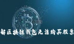 如何破解区块链钱包无法