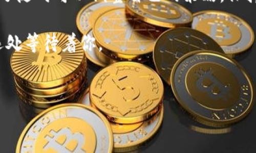 为什么我的比特币钱包注册不了账号？

在现代数字钱包的世界中，比特币的普及使得越来越多的人开始尝试注册比特币钱包，以便安全地存储和管理他们的数字资产。但在注册过程中，一些用户会碰到各种各样的问题，可能会让他们感到沮丧。你是否也曾在晨光微曦中，手握手机，却面对着“注册失败”的提示而感到无奈？让我们深入探讨以下可能的原因，并找到解决方法。

网络连接问题

在注册一个比特币钱包的过程中，网络连接是一个至关重要的因素。想象一下，你在城市的某个角落，周围是快速流动的车辆和熙熙攘攘的人群，但你的手机却因为信号不良而无法连接互联网。这样的场景并不少见。

如果你遇到了注册不成功的情况，首先要确认你的网络连接是否稳定。你可以尝试：
ul
    li检查你的WiFi或数据网络是否开启并正常工作。/li
    li如果使用的是公共WiFi，尝试切换到个人的移动数据。/li
    li在不同的地点进行尝试，有时地方热点的网络状况各有所异。/li
/ul

邮箱地址问题

每个比特币钱包通常都要求用户提供一个有效的电子邮件地址，作为注册的一部分。你可以将这个过程比作给一座神秘的旧屋子留下打开钥匙的线索。

如果你的注册邮箱地址已经被其他用户注册，系统可能会拒绝你的申请。此时，你可以尝试以下方法：
ul
    li使用一个去中心化的电子邮件服务，或者创建一个新的邮箱地址，确保它是唯一的。/li
    li检查你输入的邮箱地址是否拼写错误，确保你的邮箱地址没有遗漏字符或错字。/li
/ul

身份验证问题

许多比特币钱包在注册时需要进行身份验证。一些钱包可能会要求通过短信或电子邮件发送一次性验证码以确保你的注册信息的安全性。就像进入一座重要的图书馆，必须先出示你的身份证明，才能获取借阅证。

在这方面，你可以考虑：
ul
    li确保你手中接收到的验证码输入是准确无误的。/li
    li如果没有收到验证码，尝试重新发送，或查看你的垃圾邮件文件夹。/li
/ul

年龄限制与法律规定

随着数字货币的日益普及，各国政府对其监管逐渐增多，许多比特币钱包也因此要求用户达到一定的法定年龄，类似于购买酒类或某些特殊商品时的年龄限制。

在注册时，如果你未满法定年龄，系统可能会拒绝你的注册申请。你可以：
ul
    li查看你所在国家或地区对比特币及数字货币的法律法规，以确保你符合条件。/li
/ul

钱包服务提供商的问题

有时候，问题不是出在我们这边，而是钱包提供商的服务状态。在清晨的光辉中，有时候就像一艘在风中摇曳的船，难免会受到波涛的干扰。

在这种情况下，你可以：
ul
    li访问钱包提供商的官方网站，查看是否有发布关于服务故障或维护的公告。/li
    li访问社交媒体平台，观看其他用户是否有类似的反馈。/li
/ul

总结与建议

无论你是初次尝试注册比特币钱包，还是已经有过许多次的经验，遇到问题都是发展过程中不可避免的一部分。在面对屏幕上列出的各种阻碍时，别忘了随时可以调整自己的策略。保持耐心，逐步解决每一个问题，就像在晨雾中的老桥上，慢慢走向那光明而开阔的未来。

希望通过这篇文章，能够帮助你找到注册比特币钱包的障碍，并最终成功建立自己的数字资产之门。无论前方的道路多么曲折，都要相信，光亮就在不远处等待着你。

关键词：比特币钱包, 注册问题, 数字货币/guanjianci  
破解比特币钱包注册难题，让你的数字资产安全起航！