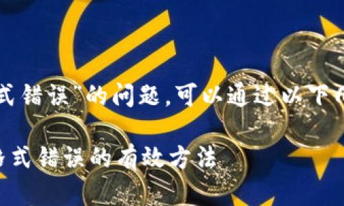 关于“TP钱包显示私钥格式错误”的问题，可以通过以下几个方面进行探讨和解决。

### 解决TP钱包私钥格式错误的有效方法