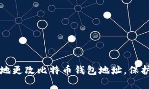 如何安全地更改比特币钱包地址，保护你的资产