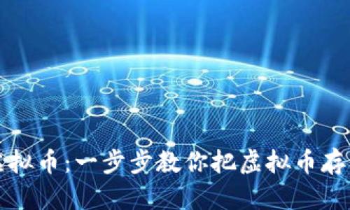 轻松存储虚拟币：一步步教你把虚拟币存入数字钱包