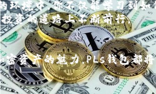 以太坊PLs钱包：打开数字财富的大门，掌控你的加密资产  
关键词：以太坊, PLs钱包, 加密资产  

引言：数字财富时代的到来  
在这个数字化迅速发展的时代，钱的形式正悄然变化，从传统的纸币到如今的加密货币，各种新兴的支付方式层出不穷。而在这场金融革命中，以太坊（Ethereum）作为领先的区块链平台之一，吸引了越来越多的投资者和使用者。而PLs钱包（PLs Wallet）则成为了一个不可或缺的工具，它不仅是你与以太坊网络之间的桥梁，更是你通往数字财富的安全大门。

什么是以太坊PLs钱包？  
想象一下，PLs钱包就像是一个数字保险箱，里面存放着你所有的加密资产。在这个不受地域限制、随时随地都可以使用的虚拟空间里，你可以随心所欲地管理和交易你的以太币（ETH）以及基于以太坊平台的各种代币。这种钱包的设计简单易用，无论你是新手还是资深玩家，都能迅速上手，尽情享受加密世界的乐趣与便利。

如何创建你的以太坊PLs钱包  
首先，让我们一同揭开PLs钱包的神秘面纱。要创建一个PLs钱包，你只需访问官方的网站，按照指引进行简单的注册。想象一下，你正在咖啡店的窗边，阳光透过玻璃，洒在你的电脑屏幕上，一切看起来如此美好。在注册过程中，你会被提示设置一个强密码，这个密码就像是你数字保险箱的钥匙，切记不要与他人分享。  
注册完成后，你会获得一个独特的公钥和私钥。其中，公钥就像是你在区块链世界的地址，而私钥则是保护你资产的秘密武器。请务必将私钥妥善保管，像呵护一颗稀有的珍珠，失去它你就无法再访问自己的财富。

PLs钱包的核心功能  
PLs钱包为用户提供了多种实用功能，其中最引人瞩目的便是其安全性。这种钱包使用先进的加密技术，确保你在进行每一笔交易时都能享受到顶级的保护。想象一下，你的财产如同一棵生长茁壮的橡树，根基扎实，抵御各种外部侵扰，尽情享受阳光雨露的滋养。  
与此同时，PLs钱包的用户界面友好，操作直观。在这里，你可以轻松查看你的资产总值、进行交易以及接收和发送以太币。无论是在沙滩上享受日光浴，还是在山顶俯瞰风景，你都能像掌控自己的命运般随时管理你的数字财富。

安全存储与备份策略  
安全性无疑是加密货币世界最重要的课题之一。就像一座庞大的城堡，你的PLs钱包同样需要层层堡垒。定期备份好你的钱包信息，妥善保存到外部存储设备中，犹如在奔波中为自己打下一个坚实的根基。在任何意外发生时，你都能迅速找到安全的避风港。  
此外，二次认证功能的设计更是锦上添花。每当你进行大笔交易时，PLs钱包会要求你验证身份，仿佛守门人一般，屹立在你的财富前，确保一切安全无虞。

PLs钱包的社区与生态系统  
正如星辰大海般浩瀚的以太坊生态系统，PLs钱包同样拥有其独特的社区。这里汇聚了来自全球的加密爱好者，共同分享着投资经验和见解。在这个充满激情与活力的环境中，你不仅能学习到如何更好地使用PLs钱包，还能结识到志同道合的朋友。  
此外，PLs钱包的社区还定期举办线上和线下活动，分享最新的技术更新和市场动态。在这些活动中，像是星星般闪耀的专业观点将为你打开新的视野，激励你在加密投资的道路上不断前行。

结语：拥抱未来的数字世界  
回首过去，金融世界的变革如同潮水般涌来；展望未来，PLs钱包将是你与数字资产之间的桥梁，让你在这波浪潮中立于不败之地。无论是投资以太坊，还是探索其他加密资产的魅力，PLs钱包都将是你不可或缺的伙伴。  
因此，不要犹豫，立即行动，创建你的以太坊PLs钱包，开始掌控你的财富。就像晨雾中的老桥，连接着你与未知世界之间的距离，带你迎接未来的每一个可能性。