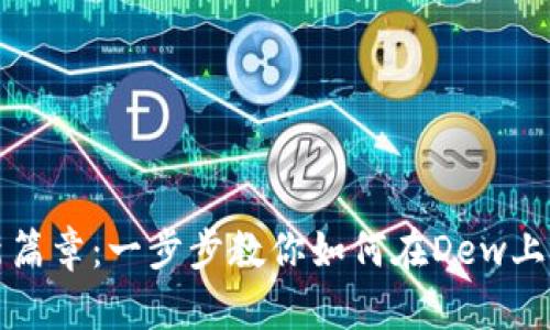 开启数字资产新篇章：一步步教你如何在Dew上创建以太坊钱包