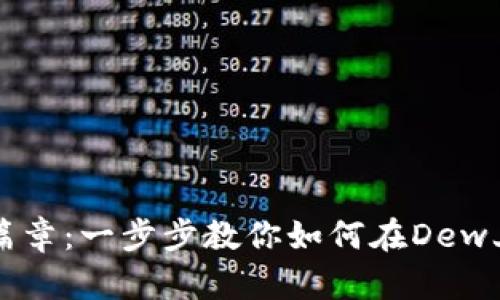 开启数字资产新篇章：一步步教你如何在Dew上创建以太坊钱包
