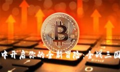 在TP钱包中开启你的全新冒