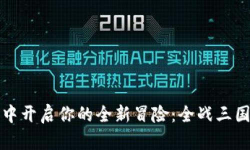 在TP钱包中开启你的全新冒险：全战三国挖矿指南