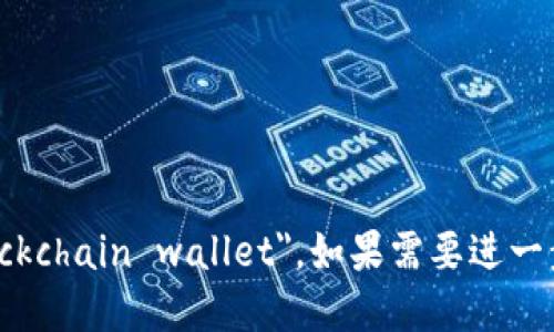 区块链钱包的英文是 