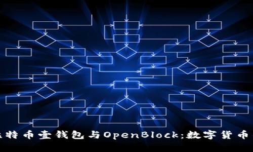 深入探索比特币壹钱包与OpenBlock：数字货币的未来之旅