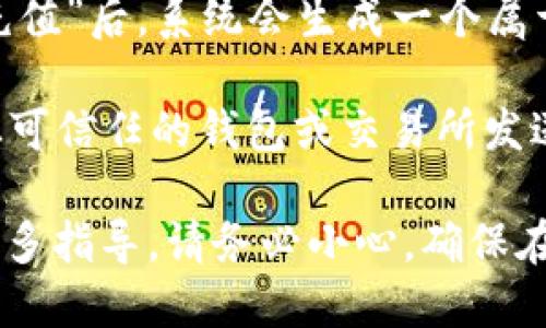 要查找币安（Binance）平台的USDT钱包地址，请按照以下步骤操作：

1. **登录币安账户**：首先，访问币安官网（binance.com），使用您的邮箱和密码登录您的账户。如果您尚未注册账号，您需要先创建一个帐户。

2. **进入钱包界面**：登录后，点击页面右上角的“钱包”选项，通常这是一个下拉菜单，可以选择“现货钱包”或“资金管理”。

3. **选择USDT**：在钱包界面中，您将看到列出的各种数字货币。在搜索框中输入“USDT”，然后找到泰达币（Tether）。

4. **获取钱包地址**：点击“取款”或者“充值”选项，通常有一个“充值”按钮。选择“充值”后，系统会生成一个属于您的USDT钱包地址。您可以点击“复制”按钮，将地址复制到剪贴板，方便转账使用。

5. **注意安全**：在使用该地址进行转账时，确保您复制的地址没有错误，并且只从可信任的钱包或交易所发送USDT。

如果您仍然找不到正确的地址，建议参考币安的官方帮助中心或者联系客服获取更多指导。请务必小心，确保在安全的网络环境下进行交易，以避免信息泄露或资金损失。