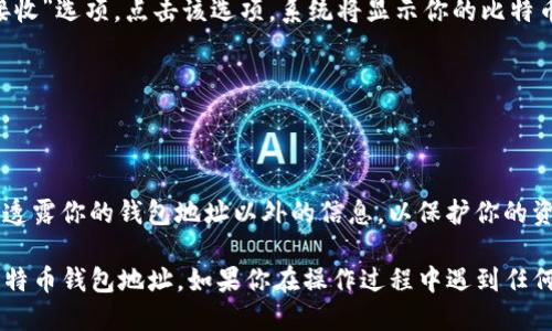 要找到你的 Okcoin 比特币钱包地址，请遵循以下步骤：

1. **登录你的 Okcoin 账户**：
   首先，访问 Okcoin 的官方网站，并输入你的用户名和密码进行登录。

2. **访问钱包页面**：
   登录后，通常在主页的导航栏上可以找到“钱包”或“资金管理”相关的选项。点击该选项，进入钱包页面。

3. **选择比特币（BTC）**：
   在钱包页面，你会看到不同的加密货币。找到并点击“比特币（BTC）”选项。

4. **获取钱包地址**：
   在比特币的钱包页面中，你通常会看到“充值”或“接收”选项。点击该选项，系统将显示你的比特币钱包地址，通常是一个长字符串。

5. **复制钱包地址**：
   你可以选择将该地址复制到剪贴板，方便以后使用。

6. **注意安全**：
   确保你是在官方网站上进行操作，并避免向任何人透露你的钱包地址以外的信息，以保护你的资产安全。

这些步骤基本上涵盖了如何在 Okcoin 上找到你的比特币钱包地址。如果你在操作过程中遇到任何问题，可以查阅 Okcoin 的帮助中心或联系客服支持。