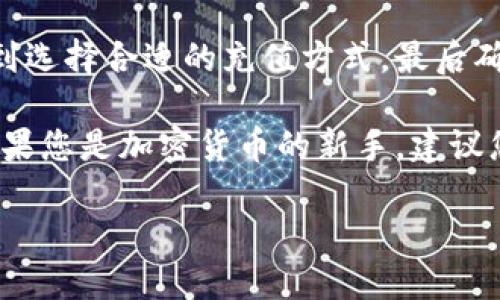 要将以太坊（ETH）充值到TP钱包，您可以按照以下步骤进行操作。TP钱包是一款支持多种区块链资产的钱包应用，支持ERC-20和ERC-721等资产的存储和转账。下面我们将详细介绍充值以太坊到TP钱包的步骤。

步骤一：下载和安装TP钱包
首先，确保您已经在您的手机上下载并安装了TP钱包。您可以在App Store（iOS用户）或Google Play（Android用户）中搜索“TP钱包”并下载安装。

步骤二：创建或导入钱包
打开TP钱包后，您需要创建一个新钱包或导入现有钱包。如果您是新用户，请根据提示设置一个安全密码，并备份您的助记词。确保这些信息被安全地存储，因为这是您恢复钱包的唯一方法。

步骤三：获取以太坊地址
在TP钱包主界面，找到以太坊（ETH）并点击进入。您将看到一个“收款”或“接收”的选项，点击它会显示您的以太坊地址。复制这个地址或扫描二维码，以便接下来进行充值。

步骤四：选择充值方式
充值以太坊的方式有很多，您可以选择通过交易所、其他钱包或直接购买。以下是几种常用的充值方式：
ul
    listrong通过交易所：/strong如果您在某个交易所（如Binance、Huobi等）有账户，您可以将资金从交易所转出到您的TP钱包。登录您的交易所账户，选择“提现”，并按照提示将ETH发送到您TP钱包的地址。/li
    listrong通过其他钱包：/strong如果您有其他加密钱包，如MetaMask、Trust Wallet等，您可以将ETH从这些钱包发送到TP钱包。只需输入TP钱包中的以太坊地址，确认转账即可。/li
    listrong直接购买：/strong某些应用和网站允许您直接通过信用卡或其他方式购买以太坊并将其发送到您的TP钱包地址。/li
/ul

步骤五：确认转账
无论您选择哪种充值方式，转账后请耐心等待一段时间以确认交易。您可以在TP钱包中查看ETH余额，直到转账完成并且您的钱包中显示相应的以太坊。如果没有看到余额，请检查您的交易记录，以确保您已正确输入了TP钱包地址。

步骤六：使用以太坊进行交易
一旦您的TP钱包中显示有以太坊余额，您就可以开始使用它进行各种交易。例如，您可以进行去中心化交易、购买NFT（非同质化代币），或参与DeFi（去中心化金融）活动。在这些丰富的生态系统中，您可以投资、借贷或进行各种金融操作。

注意事项
ul
    listrong安全性：/strong确保您的私钥和助记词保密，不要与他人分享，以防资产被盗。/li
    listrong网络费用：/strong在转账时，请注意以太坊网络的交易费用，这会影响您的实际到账金额。根据网络繁忙程度，这些费用可能会有所不同。/li
    listrong选择合适的时间：/strong在网络繁忙的时段（如市场波动大时）进行转账，可能会导致更高的交易费用和更长的确认时间，建议选择相对平稳时段进行操作。/li
/ul

总结
将以太坊充值到TP钱包是一个相对简单但需要谨慎的过程。从下载和安装钱包到获取以太坊地址，再到选择合适的充值方式，最后确认转账，整个过程都需要细心操作。同时，注意安全性和网络费用，以确保您的资产安全和转账顺利。

通过这些步骤，您可以轻松地将以太坊充值到TP钱包，并开始享受加密货币带来的种种便利和乐趣。如果您是加密货币的新手，建议您多做一些功课，了解以太坊的特点和使用场景，提升自己在这个新兴领域中的技能与知识。

最后，希望您在区块链的世界中探索愉快，祝您投资顺利！