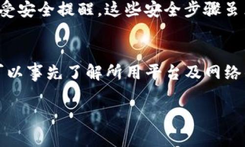 提币到TP钱包所需的时间取决于多个因素，包括所使用的区块链网络的拥堵情况、提币平台的处理速度以及您所提取的虚拟货币类型。下面，我将为您详细介绍这一过程。

区块链网络的拥堵情况
在区块链的世界里，每一笔交易都需要经过网络的确认。比如在以太坊这样的网络，如果当天的交易量异常庞大，交易确认的速度可能会受到影响。在这些情况下，从交易发起到交易被确认并显示在您的TP钱包中，可能需要几个小时甚至更长时间。因此，您需要关注所使用网络的实时状态。

提币平台的处理速度
不同的交易平台在提币手续上的处理时间也各有不同。有些平台会将提币请求进行集中处理，可能需要一定的时间来审核和完成，而有些平台则会迅速处理，大部分提币请求在几分钟内就能完成。所以，在选择交易平台时，除了关注手续费，还要关注其处理时间。

虚拟货币类型的影响
提币的虚拟货币类型也会影响到账时间。一些较为流行的货币，如比特币和以太坊，通常网络处理能力更强，到账时间相对较快。而一些小众或低流通量的币种，可能会因为网络交易确认速度慢而导致提币到TP钱包的时间延长。

安全验证步骤
在提币过程中，平台通常会要求进行多次安全验证，以确保账户安全。如果开启了双重验证，您可能需要在提币时输入验证码或接受安全提醒。这些安全步骤虽然能有效保护您的资产，但同时也会耽误提币的时间。

总结
综上所述，提币到TP钱包的时间并没有一个固定的答案。通常在几分钟到几个小时之间，最长可能需要数天。用户在选择提币时，可以事先了解所用平台及网络的状况，以便更好地安排自己的交易时间。

如果您还有其他具体问题或者需要进一步的指导，请随时询问！