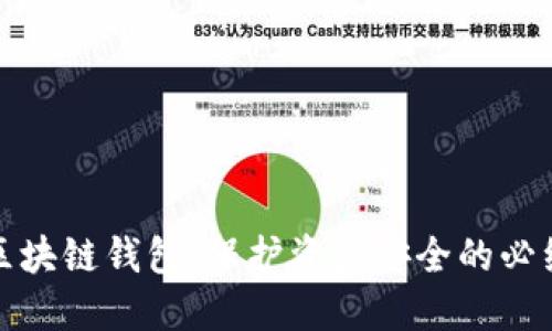监控区块链钱包：保护资产安全的必经之路