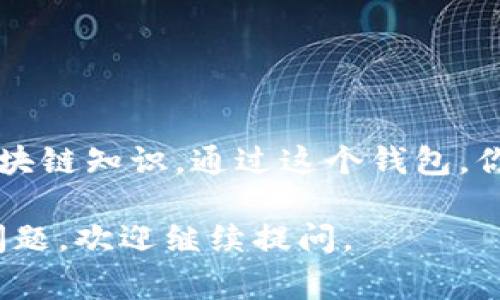 要在安卓手机上下载香港的TP钱包（通常指“TP wallet”或“TokenPocket”钱包），可以按照以下步骤操作：

步骤一：检查手机设置
在下载任何应用之前，请确保你的手机设置允许安装来自未知来源的应用。在安卓手机上，通常可以通过以下步骤来修改这项设置：
ul
    li打开手机的“设置”应用。/li
    li找到“安全性与隐私”或“应用程序”选项。/li
    li点击“未知来源”或“安装应用”选项，允许安装来自未知来源的应用。/li
/ul

步骤二：访问官方网站或授权的应用商店
要下载TP钱包，建议访问TP钱包的官方网站或使用已知的应用商店（如Google Play Store）进行下载。但是，由于某些加密钱包应用在特定地区的可用性可能受到限制，通常最好访问官方网站。
在浏览器中输入TP钱包的官方网站地址，找到下载链接，通常会提供针对安卓设备的下载选项。

步骤三：下载并安装应用
点击下载链接后，系统会开始下载TP钱包的APK文件。下载完成后，打开文件管理器，找到刚刚下载的APK文件。点击它以开始安装，根据提示完成安装。

步骤四：注册和设置账户
安装完成后，打开TP钱包应用，按照应用内的提示进行注册。你可能需要设置一个强密码，并记录下备份助记词，以确保你能够恢复账户。此外，根据需要设置其他安全功能，如指纹识别或面部识别。

步骤五：与区块链交互
注册完成后，你可以开始使用TP钱包进行多种区块链操作，如存储加密货币、进行交易、访问去中心化应用（DApps）等等。建议在使用之前先了解相关功能和注意事项，以确保安全。

注意事项
ul
    li确保从官方网站下载APK文件，以防止恶意软件的风险。/li
    li妥善记录和安全保管助记词，确保你的资产安全。/li
    li保持应用更新，及时下载最新版本以获取最新的安全补丁和功能。/li
/ul

结论
下载和安装香港的TP钱包相对简单，重要的是确保遵循安全步骤以及了解相关的区块链知识。通过这个钱包，你可以方便地管理自己的加密资产，体验区块链技术带来的便利和创新。

以上是在安卓手机上下载香港TP钱包的详细步骤。希望能帮助到你！如果还有其他问题，欢迎继续提问。