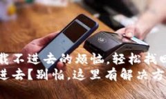 解决TP钱包加载不进去的烦