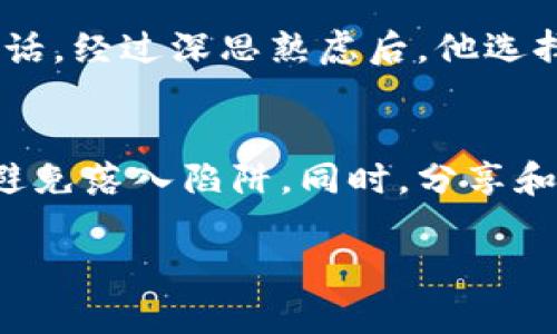   揭开USDT钓鱼钱包的真相：如何识别与防范 / 
 guanjianci USDT, 钓鱼, 钱包 /guanjianci 

导言：数字货币时代的陷阱
在这个数字货币迅速发展的时代，USDT（泰达币）作为稳定币的一种，逐渐成为了投资者和交易者们的首选。然而，随着它的普及，各种诈骗手段层出不穷，尤其是钓鱼钱包的出现，使得无数用户在投资中陷入了危机。钓鱼钱包的本质是什么？如何才能有效识别和防范这些潜在的欺诈行为？本文将带你逐步解开这一层层迷雾。

钓鱼钱包的运作机制
钓鱼钱包是一种以伪装和欺骗为手段的加密货币钱包，它们通常看似正规，然而背后隐藏着对用户资产的威胁。这类钱包往往借助欺诈网站或假冒应用程序进行传播，目的是令用户误以为自己正在使用一个安全的钱包管理其USDT资产。钓鱼者通过发放诱人的承诺，如高额收益等，吸引用户下载并使用该钱包，进而窃取用户的私钥或助记词。

辨别钓鱼钱包的典型特征
那么，如何辨别这些钓鱼钱包呢？以下是一些典型特征，帮助你在选择使用钱包时保持警惕：
ul
    listrong官方网站的真假/strong：钓鱼钱包通常会模仿真实钱包的官方网站，域名往往只差一个字母或标点符号。在访问之前，务必要确认网站的真实性，可以通过搜索引擎寻找官方链接。/li
    listrong高额收益的诱惑/strong：许多钓鱼钱包推介时会承诺巨额的收益，甚至高达几倍的回报。没有任何平台能够确保投资的高额收益，务必要对这类承诺保持怀疑态度。/li
    listrong隐私政策缺失/strong：正规的钱包服务通常会在其官方网站上注明隐私政策与安全协议，而钓鱼钱包则往往缺乏这方面的信息。如果你发现某钱包对个人信息的管理没有明确说明，最好保持距离。/li
/ul

安全防范的必要措施
保护个人数字资产的安全是一项不可忽视的责任。以下是一些实用的安全防范措施：
ul
    listrong双因素认证/strong：开启双因素认证功能，即便你的密码被泄露，攻击者依然无法轻易进入你的钱包。/li
    listrong定期更新软件/strong：在使用任何钱包软件时，确保它们都是最新版本，以获取最新的安全补丁和功能更新。/li
    listrong使用硬件钱包/strong：对于大额资产，使用硬件钱包作为存储选择。硬件钱包不连接网络，极大降低了被钓鱼攻击的风险。/li
/ul

识别钓鱼攻击的情景
经常有用户接到自称是“客服”的电话或邮件，要求验证账号信息或提供私钥，这是典型的钓鱼攻击手法。正如在晨雾中行走，表面那朦胧的景象会误导人们走入悬崖，钓鱼者利用用户的信任感和紧迫感，迫使他们做出错误的决定。因此，牢记“绝对不要轻易分享个人信息”成为最基本的自我保护原则。

成功案例分享：避免踩雷的经验
许多用户在经历了钓鱼钱包的骗局后，分享了他们的教训。例如，一位年轻的投资者小张，在一次推荐会上，听信了“只需转账1000USDT，就能获得6000USDT的回报”的话。经过深思熟虑后，他选择去了解更详细的信息，最终发现这是一个钓鱼钱包的伎俩，幸免于难。这些真实的故事提醒着每个投资者，在实现财富增值的旅途中，考量与谨慎总是相伴。

总结：安全至上，谨慎行事
在数字货币的世界里，财富的获取与失去往往只在一念之间。钓鱼钱包的阴影让我们意识到，安全性的重要性不可忽视。我们需要培养敏锐的洞察力，随时保持警惕，以避免落入陷阱。同时，分享和传播安全知识，不仅能够提升自己的安全防范意识，也能够帮助身边的人。就像晨雾中的老桥，即使再美丽，行人也需谨慎通过，让我们一起为自己的数字资产保驾护航。

希望以上的探讨能够使读者深入理解USDT钓鱼钱包的潜在风险，并采取有效措施保护自己的资产安全。