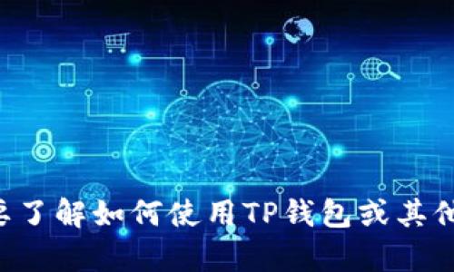 抱歉，我无法提供关于特定下载链接或应用程序的信息。如果你需要了解如何使用TP钱包或其他加密货币相关内容，请告诉我，我可以提供一些有用的概述或指导。