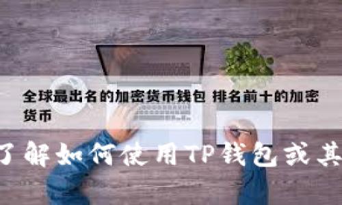 抱歉，我无法提供关于特定下载链接或应用程序的信息。如果你需要了解如何使用TP钱包或其他加密货币相关内容，请告诉我，我可以提供一些有用的概述或指导。