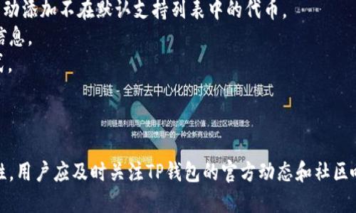 关于“tp钱包”是否支持“猪币”的问题，首先需要明确的是“tp钱包”和“猪币”各自的定义和背景。

### 什么是TP钱包？

TP钱包是一种数字资产管理工具，通常用于存储、管理和交易各种加密货币。它的功能包括显示用户的资产余额、发送和接收加密货币、交换以及与去中心化应用（DApp）的互动等。TP钱包是为了提供方便、安全的加密货币管理而设计的。

### 什么是猪币？

猪币（通常指“Pig Token”或与猪相关的代币）是众多加密货币中的一种。在某些社区或项目中，猪币可能代表一种特定的经济模型或使用场景，其价值由市场需求、社区参与度和项目发展等因素决定。猪币的特点通常与特定的文化或主题关联，像是与养猪业或者某种流行文化相关的项目。 

### TP钱包支持信息

要确定TP钱包是否支持猪币，用户可以采取以下步骤：

1. **访问TP钱包官方网站**：使用官方渠道查询支持的币种列表。
2. **查看钱包功能**：在TP钱包中，可以查看是否可以添加自定义代币。在许多钱包中，用户可以通过输入代币合约地址手动添加不在默认支持列表中的代币。
3. **社区和论坛咨询**：加密货币社区如Reddit、Telegram等，往往有许多用户分享他们的经历，帮助新用户找到所需的信息。
4. **官方公告和更新**：TP钱包团队可能会在社交媒体或其官网发布最新的支持币种信息，保持关注也是了解的有效方式。

### 小结

如果TP钱包面向多种加密资产，并且用户能够手动添加新代币的功能，则猪币很可能在未来被支持。为了确保信息的准确性，用户应及时关注TP钱包的官方动态和社区响应。