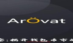  以太坊观察：揭开钱包币