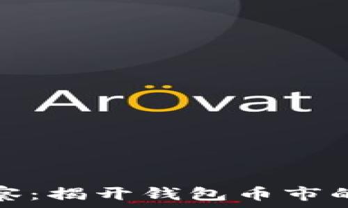  
以太坊观察：揭开钱包币市的神秘面纱