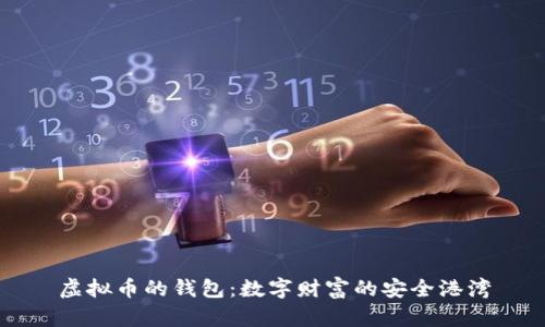 虚拟币的钱包：数字财富的安全港湾