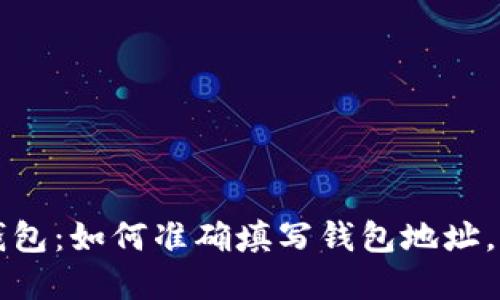 掌握区块链钱包：如何准确填写钱包地址，确保资金安全