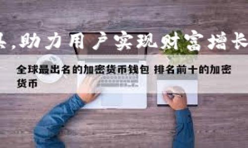 提示：根据您的问题，以下内容可能与加密货币相关的信息有关。在进行任何交易前，请务必对相关平台的安全性和合规性进行充分的调查。

波宝钱包如何轻松转账USDT

在这个数字化经济迅猛发展的时代，越来越多的人开始使用加密货币进行交易。在众多数字货币中，USDT（泰达币）因其与美元的1:1挂钩而广受欢迎，特别是在交易所和数字钱包之间的转账中尤为常见。而波宝钱包作为一种便捷的数字货币钱包，为用户提供了安全、快速转账USDT的服务。

什么是波宝钱包？

波宝钱包，如同一座安全的数字金库，别致而现代，旨在为用户提供各种加密资产的存储、管理和交易服务。它不仅可以存储BTC、ETH等流行的加密货币，更支持稳定币USDT的转账。结构简洁，操作直观，波宝钱包使得即使是新手也能轻松上手。

波宝钱包的优势

波宝钱包的亮点在于它的安全性和便捷性。想象一下，一座高耸的银行大楼，里面满是钢筋混凝土的防护措施，确保你的财富不受外界侵袭。波宝钱包采用高级加密技术，保障用户的资产安全。同时，无论你身在何处，只需拿出手机，轻轻一点，就能完成USDT的转账。

如何在波宝钱包中转账USDT？

转账USDT的过程就像是将一封信从一座城市邮寄到另一座城市，以下是一些简单的步骤：

h4第一步：下载并注册波宝钱包/h4

首先，你需要在应用商店下载波宝钱包app。安装完成后，打开app并注册账户。注册过程中，你需要设置安全密码和备份助记词，就像一把钥匙，保护你的数字宝藏。

h4第二步：充值USDT至你的波宝钱包/h4

在你的波宝钱包中点击“充值”选项，选择USDT进行充值。系统会提供一个地址和二维码，这个地址就像你家门口的路牌，确保别人能够准确地找到你。

h4第三步：进行转账/h4

充完款后，点击“转账”选项，输入对方的钱包地址和转账金额。请务必仔细核对对方的地址，因为一旦转账无法撤回，就像邮寄了一封寄错地址的信。

h4第四步：确认并完成/h4

核对无误后，点击“确认”，系统会生成一个交易记录，就像你在柜台办理业务时，工作人员打印的单据一样。你可以在交易记录中随时查看转账状态。

转账中的手续费及处理时间

每一次转账都可能会产生手续费，波宝钱包对于USDT的转账费用通常较低，甚至在特定活动期间可能会免除费用。转账的处理时间一般在几分钟之内，甚至一些情况下是瞬间完成，就如同一场华丽的魔术表演，让你惊叹不已。

安全提示

尽管波宝钱包采用了严格的安全措施，但用户自身也需提高防范意识。确保你的手机安全，及时更新app版本，避免在公共Wi-Fi环境中进行交易。就像一位细心的园丁，只有悉心呵护，才能让这朵数字花朵更加娇艳夺目。

结语：开始你的USDT之旅

在波宝钱包的世界中，除了简单方便的USDT转账，你将体验到更为丰富的加密资产管理功能，从积累财富到实时交易，每一步都充满了可能性。让我们一起迈出这一步，探索数字货币的新天地吧！

未来展望

随着区块链技术的飞速发展，波宝钱包都有可能不断推出更新更强大的功能。想象一下，未来的波宝钱包可能会整合更多的金融工具，助力用户实现财富增长的梦想。无论你是新手还是老手，现在是时候加入这场变革，让自己成为未来经济的一部分。

波宝钱包, USDT转账, 数字货币/guanjianci
注意：以上内容仅为示例，请确保与实际情况相符并遵循当地法律法规。