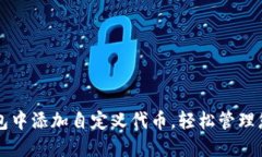 如何在TP钱包中添加自定义