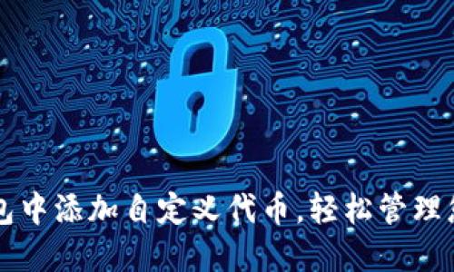 如何在TP钱包中添加自定义代币，轻松管理您的数字资产