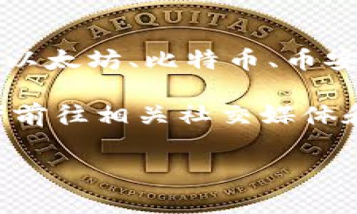 截至2023年10月，TP钱包（TokenPocket）是一款主流的数字货币钱包，支持多种区块链的资产管理，包括以太坊、比特币、币安智能链等。但是，是否支持某个特定区块链（如寺库链）通常取决于该钱包的更新和开发进度。

如果你想确认TP钱包是否支持寺库链，建议直接查看TP钱包的官方网站或应用程序内的链支持列表，或者前往相关社交媒体和社区论坛寻求最新信息。这能确保你获取最准确的信息，因为区块链技术和钱包的支持链条会不断更新。

如果你有其他关于数字货币或区块链的问题，欢迎随时询问！