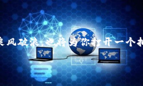 探秘以太坊与区块链钱包的世界：你需要知道的一切

关键词：以太坊, 区块链钱包, 加密货币

---

猜想与现实：什么是以太坊？

想象一下，一个浩瀚的宇宙，星星点点的光芒代表着不同的区块链网络，而以太坊便是这片宇宙中最闪烁的明星之一。以太坊不仅仅是一种加密货币，它更像是一个供创造者与创新者自由翱翔的开放天地。自2015年推出以来，以太坊迅速发展成了一个包括智能合约、去中心化应用（DApp）在内的综合性生态系统。

以太坊使用了一种名为“以太”（ETH）的数字货币，而这个名字来源于希腊神话中的“以太”，代表着天际和光明。它让无数开发者能够在这个平台上构建自己的应用，为人们的生活带来了无限可能。从标志性的去中心化金融（DeFi）项目到非同质化代币（NFT）的兴起，以太坊无疑是推动加密货币革命的重要引擎。

钱包：你的数字资产的避风港

如果说以太坊是那耀眼的星星，那么区块链钱包则像是一只保护着这些星星的舟。想象在茫茫夜空中漂浮的船只，只有它能将你心爱的星星（数字货币）安全地载回家。区块链钱包的功能就是存储和管理你在以太坊等区块链网络中持有的加密货币及相关资产。

区块链钱包可以分为热钱包和冷钱包两种。热钱包就像是随时待命的船只，连接到互联网，方便快速交易，但相对更容易受到黑客攻击。而冷钱包如同安静的港湾，虽然不在线，但却是存放数字资产的安全堡垒，能够有效防止盗窃与攻击。例如，硬件钱包就能成为这类安全港的代表，让你的资产在不被在线风险侵扰的情况下得到妥善保管。

以太坊与区块链钱包的关系

以太坊与区块链钱包之间的关系如同阿波罗与他的月亮，密不可分。以太坊是一个平台，而钱包则是用户与这个平台之间的桥梁。没有钱包，用户无法直接与以太坊进行互动；而没有以太坊，钱包则失去了存储和管理加密资产的意义。

当你在以太坊上进行交易时，无论是购买一幅数字艺术品的NFT，还是参与去中心化金融项目的投资，你都需要通过一个区块链钱包来完成。在交易过程中，钱包会生成一个独特的公钥和私钥，用于确认和记录你的所有操作，确保每一笔交易的安全与透明。

两者的透明性与安全性

以太坊的去中心化特性使其交易过程透明而可信，所有交易记录都在区块链上可查，有如水滴石穿，无法伪造。而区块链钱包通过加密技术锁住了用户的资产，让用户在参与这个去中心化的生态时可以安心。而私人密钥就像是你的核心密码，为你的数字资产提供了最后一道防线。

但是，用户仍需谨慎对待自己的钱包，不仅要妥善保管自己的私钥，还要防止通过钓鱼网站等手段受骗。任何时候，数字资产的安全都是首要考虑的问题，安全的思想处理方式，确保你能在这片汪洋大海中乘风破浪。

以太坊的智能合约与钱包的互动

想象一下一位聪明的巫师，他们为你的钱包注入了一种能自动执行合约的魔法。这就是以太坊的智能合约！这些自我执行的合约不仅减少了中介的参与，还能在预先设定的条件满足时自动完成交易。例如，你可以设置一个智能合约，当某个NFT的价格在特定条件下达到时，自动从你的钱包中扣除相应的ETH完成购买。

这样的智能合约大幅提高了交易的便捷性与效率，使得用户无需依赖任何第三方而能够自行控制自己的资金流动。用户只需通过其钱包运用以太坊的智能合约，就能体验到前所未有的无缝交易体验。

未来展望：融合与发展

随着区块链技术的不断演变，以太坊和钱包之间的界限也开始变得模糊。未来的区块链钱包将不仅仅是存储资产的工具，它们将逐渐转型为全功能的数字银行，提供更多金融服务，如借贷、投资以及保险等，全面支持用户在智力合约上实现更复杂的操作。

以太坊也在不断进行升级，推广以太坊2.0的计划，旨在提高网络的安全性，降低交易费用，并增强其可扩展性。这一切都在朝着构建一个更加强大和用户友好的生态系统的发展，旨在让更多人能够轻松进入这个迷人的区块链世界。

结论：你，准备好了吗？

以太坊和区块链钱包就像是两位密友，在这个波澜壮阔的数字世界中共同前行。了解它们的区别与联系，掌握使用技巧，不仅能让你在加密货币的海洋中乘风破浪，也将为你打开一个拥有无限可能的新世界。如果你还在犹豫，那么是时候踏上探索之旅，去拥抱这场数字货币革命所带来的机遇。

带着好奇心，勇于尝试，你就是下一个在以太坊星空下闪耀的探险者！