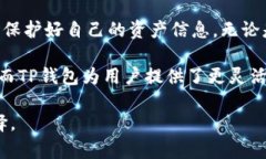 TP钱包（TokenPocket）是一款