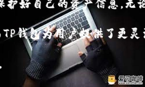 TP钱包（TokenPocket）是一款多功能的数字资产钱包，支持多种区块链和加密货币的管理，包括USDT（泰达币）。用户可以在TP钱包中创建、存储和交易USDT。接下来我将介绍如何在TP钱包中创建和管理USDT，以及有关USDT的一些重要信息。

什么是USDT？
USDT，全称Tether，是一种与美元挂钩的加密货币，旨在将传统法币的稳定性引入数字货币世界。每个USDT理应由一美元的资产作为支撑，这样就能保证其价值稳定。在投资和交易中，USDT常作为法币的替代品，使得用户能够在不退出加密市场的情况下，保持资产的稳定。

如何在TP钱包中创建USDT？
在TP钱包中，创建USDT的过程相对简单。首先，确保你已经下载并安装了最新版本的TP钱包。打开应用后，首先需要创建或导入一个钱包地址。可以选择“创建钱包”选项，按照提示设定密码并保存助记词，以确保钱包的安全性。

创建好钱包后，你可以在TP钱包上点击“资产”选项，然后选择“添加资产”，在搜索栏中输入“USDT”，即可找到并添加USDT到你的资产列表中。这样，你就可以开始接收或购买USDT了。

如何在TP钱包中存储和发送USDT？
存储USDT很简单，一旦你在TP钱包中添加了USDT资产，你的余额会自动显示在资产页面。如果你想发送USDT，只需点击USDT，然后选择“发送”选项，输入接收方的钱包地址和要发送的数量，确认后即可完成转账。请注意，转账时需确保网络手续费的支付，通常为少量的ETH或BNB等。

在TP钱包中如何进行USDT的兑换及交易？
TP钱包也支持USDT的兑换与交易。在“交易”或“兑换”功能中，选择USDT作为交易对，按照系统的指引即可进行兑换。特别是在波动较大的市场中，USDT作为稳定币能够帮助你快速锁定利润、降低投资风险。

使用TP钱包时需注意的事项
尽管TP钱包提供了方便的数字资产管理方式，但用户在使用时仍需注意以下事项：
ul
    li保护好自己的助记词和私钥，这些是你资产安全的唯一保障。/li
    li在进行资产交易和转账时，务必确认对方地址的正确性，防止因输入错误导致的资产损失。/li
    li保持钱包软件的更新，以确保使用最新的防护措施，保护你的资产安全。/li
    li了解USDT及市场的动态，做出明智的投资决策。/li
/ul

TP钱包的优势与特点
TP钱包作为一款热门的数字资产钱包，除了支持USDT，还支持多种不同的加密货币，具备以下优势：
ul
    listrong用户友好界面：/strongTP钱包的界面，方便新手用户快速上手。/li
    listrong多种链支持：/strong不仅支持Ethereum、Tron、EOS等多个主流区块链，还可以通过去中心化交易所（DEX）进行无缝交易。/li
    listrong安全性高：/strong采用多重安全措施，包括资产加密与私钥管理，提高资产安全性。/li
/ul

总结
TP钱包为用户管理USDT提供了方便的平台，通过简单的步骤即可创建和使用USDT。在使用过程中，用户应时刻保持安全意识，保护好自己的资产信息。无论是投资、交易还是储存，TP钱包都能成为一个得力助手，让你在数字货币的世界中畅游无阻。

无论是初学者还是资深玩家，TP钱包都是一个值得信赖的选择。随着数字资产市场的发展，USDT作为稳定币的作用愈发重要，而TP钱包为用户提供了更灵活的使用体验。让我们在这个全新的数字经济时代，抓住机遇，拥抱未来。

总体而言，TP钱包不仅能够让用户轻松创建和管理USDT，还引入了丰富的功能和良好的用户体验，是加密资产管理的理想选择。