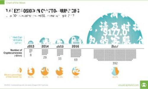 对于如何取消TP钱包中的批量转账，您可以按照以下步骤进行操作：

### 操作步骤

1. **打开TP钱包**  
   首先，找到并打开您的TP钱包应用。

2. **进入转账记录**  
   在应用主界面，寻找到“交易记录”或“转账记录”的选项，点击进入。

3. **查找批量转账记录**  
   在转账记录中，浏览您的交易历史，寻找您想要取消的批量转账记录。

4. **查看转账状态**  
   点击该批量转账记录，查看其具体状态。如果该转账仍在“待处理”状态，您可能有取消的选项。

5. **取消转账**  
   如果系统提供“取消”或“撤销”按钮，请点击它以取消该批量转账。如果没有该选项，说明转账已经被处理，无法再取消。

6. **确认取消**  
   如果成功选择了取消，通常会弹出确认框，请确认您的操作。

### 注意事项

- **转账状态**：批量转账一旦进入“已处理”状态，通常无法进行取消操作。
- **时间限制**：有些钱包提供短时间内撤回或取消转账的功能，请及时操作。
- **联系客服**：如果您无法自行取消批量转账，建议联系TP钱包的客服，他们可以提供进一步的帮助。

希望这些步骤能帮助您在TP钱包中成功取消批量转账！如果您有更多的问题，欢迎随时询问。
