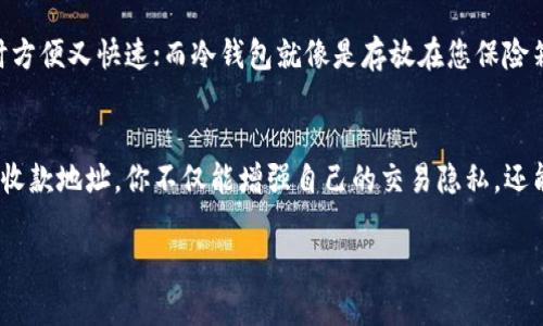 关于比特币钱包的收款地址，实际上，每一个比特币钱包都有可能生成多个收款地址，这主要是基于钱包的设计和功能。下面是详细的介绍和分析。

比特币钱包的基本概念
比特币钱包就像是一座美丽而繁忙的邮局，里面存放着你所有的比特币。每当有人给你发送比特币时，他们就相当于在你的邮局寄来了一个包裹，而收款地址则是这个包裹的邮寄地址。简而言之，比特币钱包用于存储和管理比特币，但其具体的使用方式可能因钱包类型而异。

每个钱包的收款地址数量
在技术上讲，每个比特币钱包可以生成无数个收款地址。大多数现代钱包都使用了一种称为“HD钱包”（Hierarchical Deterministic Wallets）的技术。这种钱包设计允许用户创建从一个种子词（即一组随机生成的单词）派生出来的多个地址。这就像你在老宅子里发现了一本老工具书，按照工具书上的指引，你可以制作出许多新工具，把工具的多样性发挥到极致。

收款地址的安全性
有时候，你可能会听说“永远使用相同的地址是危险的”，这就像在同一家餐馆反复定餐一样。如果某个人知道你使用了这个地址，他们可能会关注你每一次的交易。而HD钱包允许你生成的新地址就好比每次去新的餐馆用新的名字去订位，增加了你的隐私和安全性。

如何获取新的收款地址
如果你使用的是一个现代的比特币钱包，比如Electrum、Exodus或是Coinbase等，那么生成新的收款地址一般来说是相当简单的。你只需要在钱包界面中选择“接收”或“收款”这一选项，系统就会为你生成一个新的收款地址和二维码。这一过程就像是服务员为你准备了一张新菜单，里面展示了你可以选择的新菜品和口味。

管理多个收款地址的重要性
在许多情况下，用户并不需要每次收款都生成新地址。比如，你可能会每月从同一个固定收入来源获得一笔比特币，但如果你只使用一个地址，你就可能在不知不觉中泄露了自己所有的交易记录。换句话说，就像是你在社交媒体上用同一个账号发布所有的小秘密，久而久之，所有人都能拼凑出你的生活。因此，管理多个收款地址可以帮助你保护隐私并提升安全。

常见的比特币钱包类型
无论是热钱包（在线钱包）、冷钱包（离线钱包）、还是硬件钱包，各种不同类型的比特币钱包都有可能生成多个收款地址。热钱包就如同你日常使用的便利店，随时方便又快速；而冷钱包就像是存放在您保险箱里的金条，虽然不方便快速取用，但提供了更高的安全性。

结语：灵活运用收款地址的重要性
在这个数字货币蓬勃发展的时代，了解比特币钱包及其收款地址的功能和优势，是每个比特币投资者和用户都应掌握的基础知识。通过灵活、智能地生成和使用收款地址，你不仅能增强自己的交易隐私，还能更有效地管理自己的数字资产。因此，务必珍惜钱包中的每一个收款地址，学习如何运用这些“邮寄地址”来确保自己的财务安全和隐私保护。

这就是关于比特币钱包收款地址的详细介绍，希望能帮助你更好地理解和使用比特币钱包。