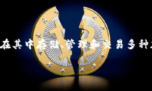 关于“TP钱包代币合约是真的吗”的问题，我们可以从多个层面进行分析。TP钱包是一种数字货币钱包，用户可以在其中存储、管理和交易多种加密货币及它们的代币。随着区块链技术的发展，代币合约变得越来越普遍，但随着机会而来的也是风险和诈骗。

### TP钱包代币合约：真相与风险并存，如何保护你的资产？