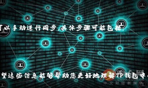 在TP钱包中，“钱包同步”是指将您的钱包数据与区块链网络进行更新和对比的过程。这一过程确保您在钱包中看到的余额、交易记录等信息是最新的，且与区块链上的真实数据保持一致。

### 钱包同步的具体含义：

1. **区块链数据更新**：
   当您进行新的交易或接收资产时，区块链网络都会记录这些变化。钱包同步会定期检查这些更新，以确保您所看到的余额和交易记录是准确的。

2. **交易确认**：
   每当您发送或接收加密货币时，这些交易需要经过区块链的确认。钱包同步的过程可以帮助您查看交易的确认状态，以及是否已经成功入账。

3. **多账户管理**：
   在TP钱包中，用户可能会拥有多个钱包账户。钱包同步能够确保所有账户的信息都被同时更新，让用户能够更方便地管理自己的资产。

### 同步的重要性：

1. **确保安全性**：
   钱包同步能够帮助您及时了解账户的动态，若发现任何异常变动，您可以立即采取措施，以保护自己的资产安全。

2. **获得准确的信息**：
   钱包同步提供了资产的真实状态，这对于交易决策和资金管理至关重要。

3. **用户体验提升**：
   定期或自动同步使得用户在使用钱包时，能享受到更加流畅和愉悦的体验。

### 如何进行钱包同步：

一般来说，TP钱包多会设置自动同步的功能，但在某些情况下，用户也可以手动进行同步，具体步骤可能包括：

1. 打开TP钱包应用。
2. 找到并点击“同步”按钮，通常在设置或余额页面上。
3. 查看同步状态，确保所有信息都是最新的。

通过以上方法，您能够随时保持对自己数字资产的清晰认识和控制。希望这些信息能够帮助您更好地理解TP钱包中的钱包同步功能。