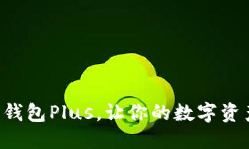 掌握虚拟币钱包Plus，让你的数字资产安全无忧！